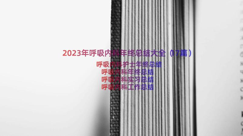 2023年呼吸内科年终总结大全（17篇）