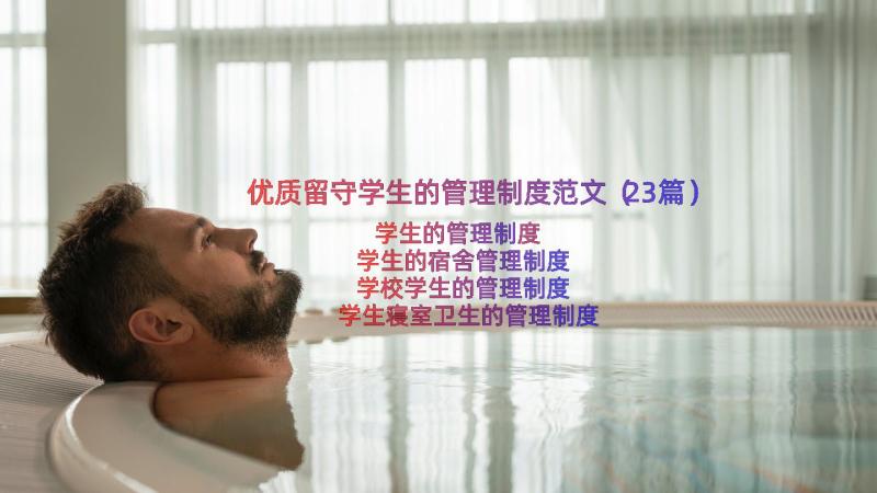 优质留守学生的管理制度范文（23篇）