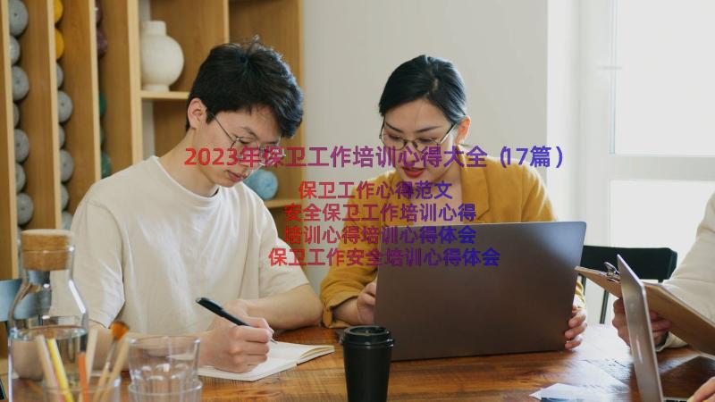 2023年保卫工作培训心得大全（17篇）