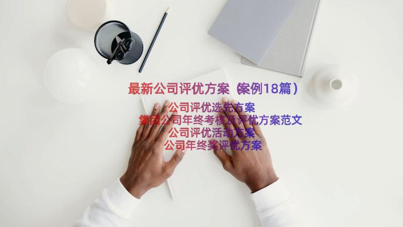 最新公司评优方案（案例18篇）