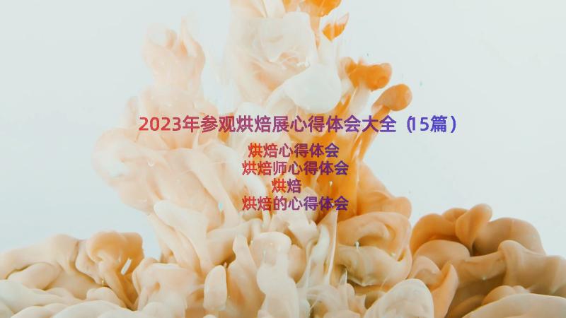 2023年参观烘焙展心得体会大全（15篇）