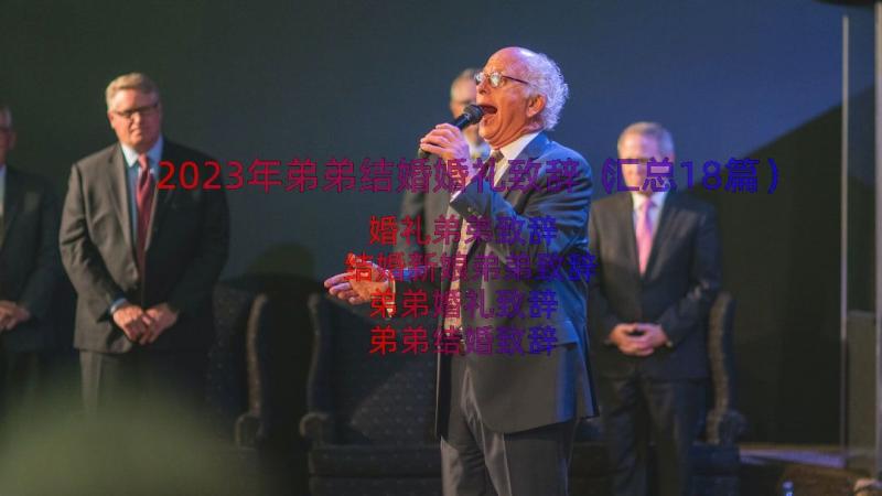 2023年弟弟结婚婚礼致辞（汇总18篇）