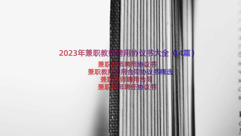 2023年兼职教师聘用协议书大全（14篇）