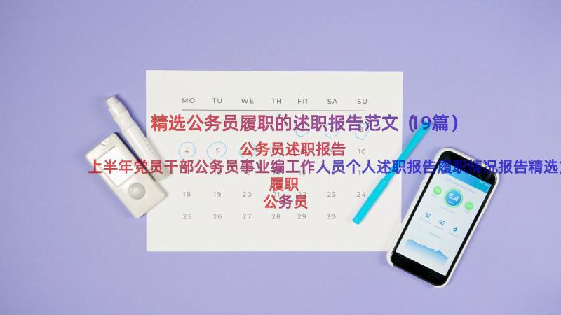 精选公务员履职的述职报告范文（19篇）