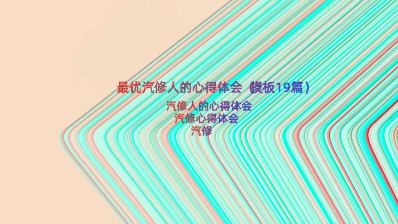 最优汽修人的心得体会（模板19篇）