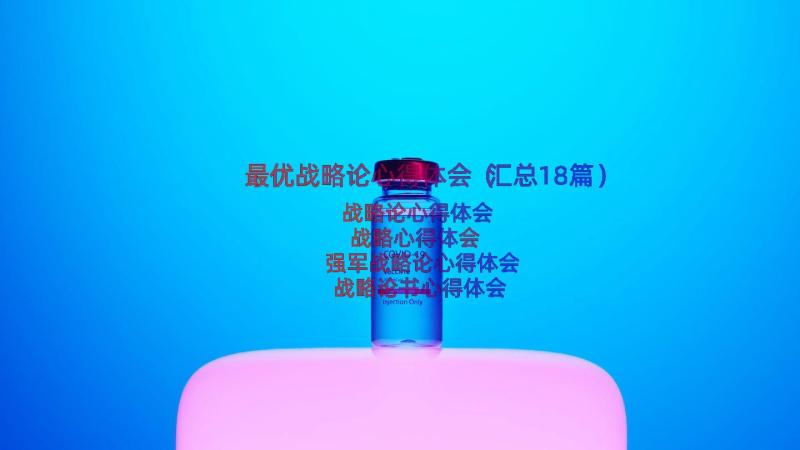 最优战略论心得体会（汇总18篇）