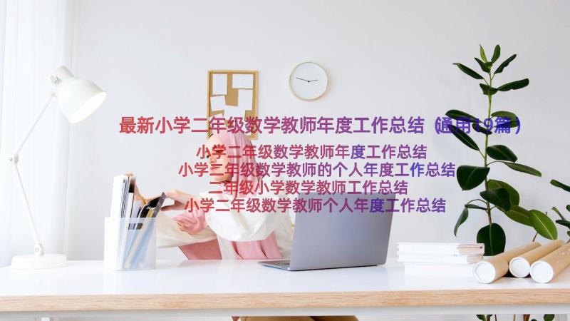 最新小学二年级数学教师年度工作总结（通用19篇）