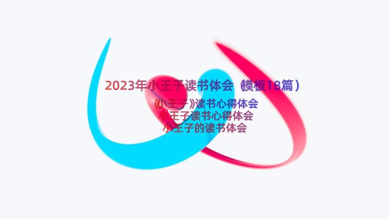 2023年小王子读书体会（模板18篇）