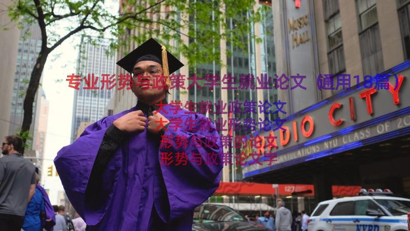 专业形势与政策大学生就业论文（通用18篇）