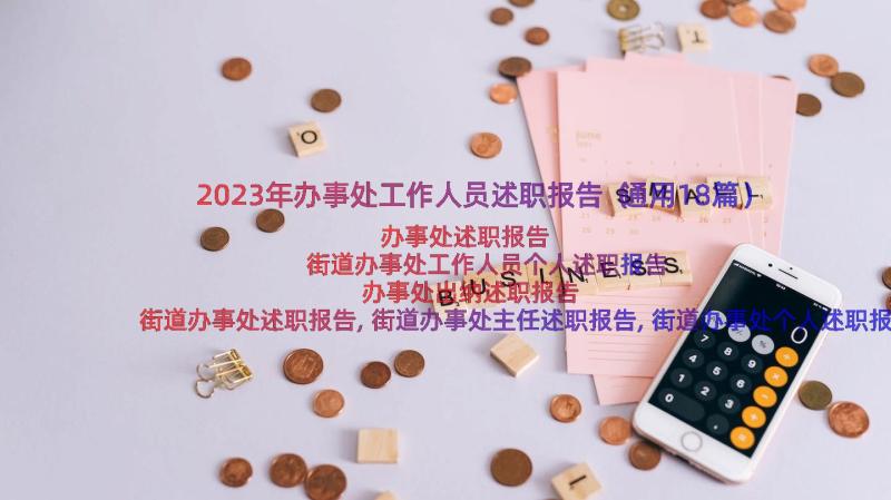 2023年办事处工作人员述职报告（通用18篇）