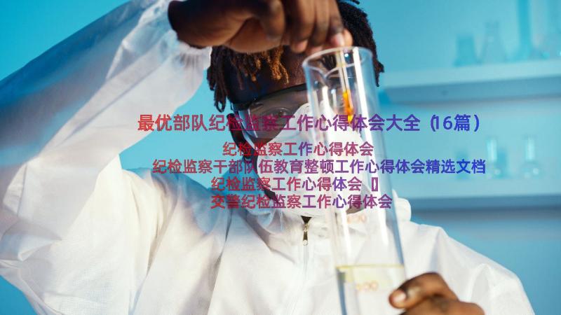 最优部队纪检监察工作心得体会大全（16篇）