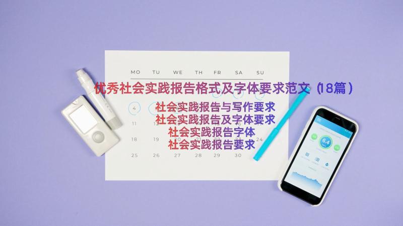 优秀社会实践报告格式及字体要求范文（18篇）