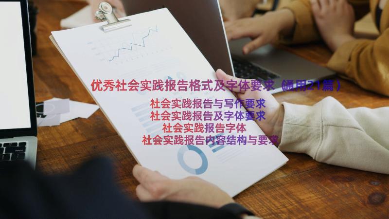 优秀社会实践报告格式及字体要求（通用21篇）