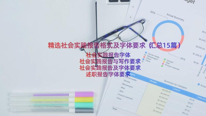 精选社会实践报告格式及字体要求（汇总15篇）