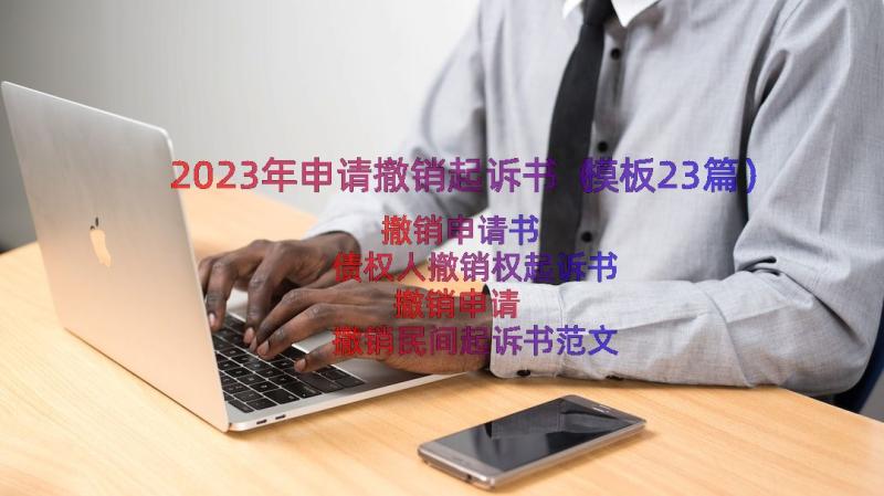 2023年申请撤销起诉书（模板23篇）