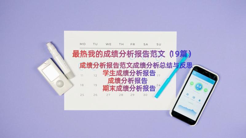 最热我的成绩分析报告范文（19篇）