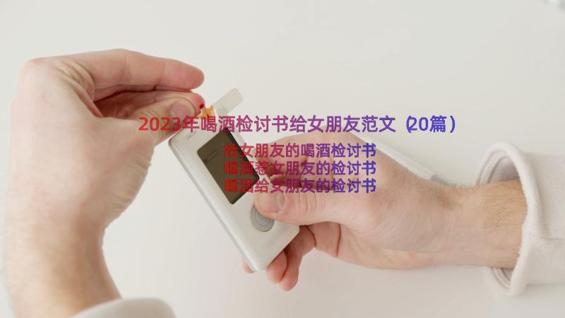 2023年喝酒检讨书给女朋友范文（20篇）