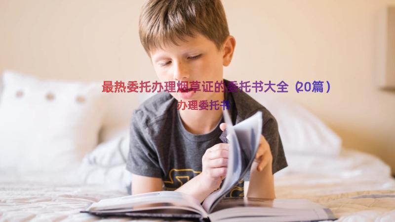 最热委托办理烟草证的委托书大全（20篇）