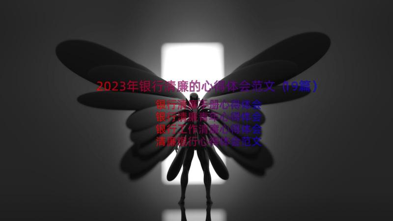 2023年银行清廉的心得体会范文（19篇）