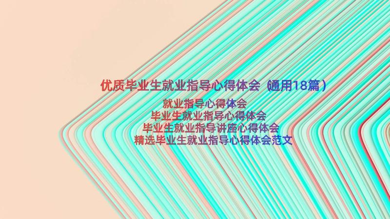 优质毕业生就业指导心得体会（通用18篇）