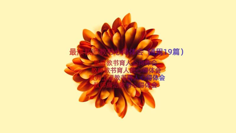 最热教师教书心得体会（通用19篇）