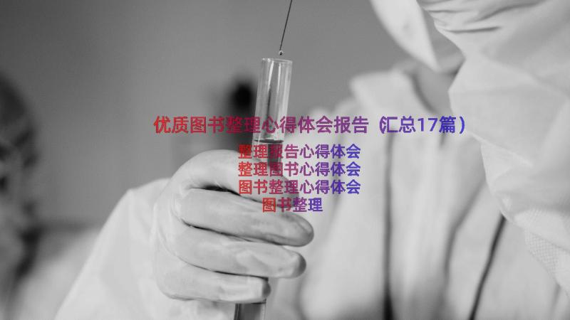 优质图书整理心得体会报告（汇总17篇）