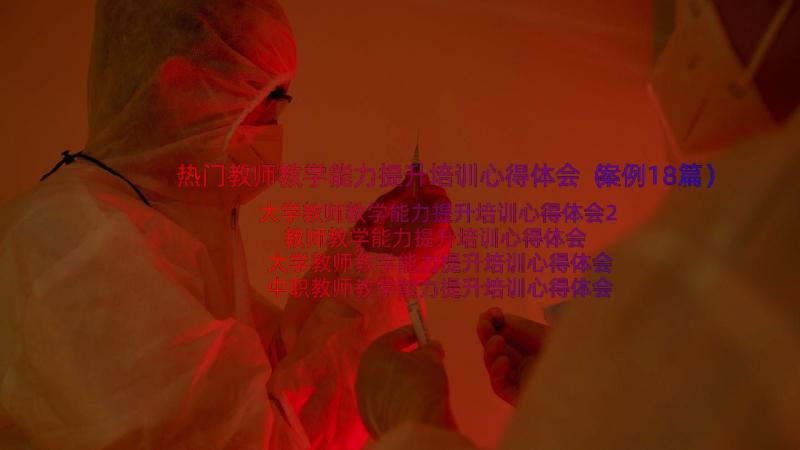 热门教师教学能力提升培训心得体会（案例18篇）