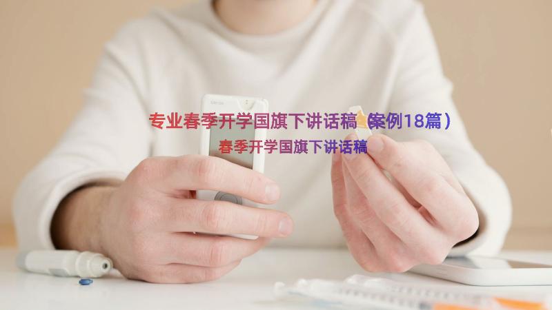 专业春季开学国旗下讲话稿（案例18篇）