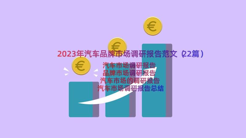 2023年汽车品牌市场调研报告范文（22篇）