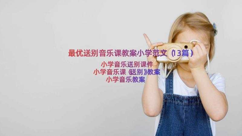 最优送别音乐课教案小学范文（13篇）