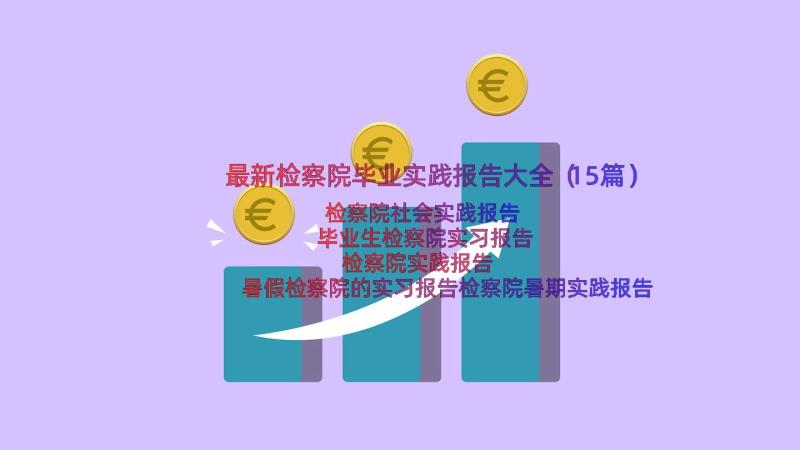 最新检察院毕业实践报告大全（15篇）