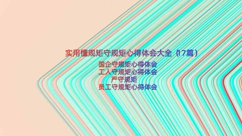 实用懂规矩守规矩心得体会大全（17篇）