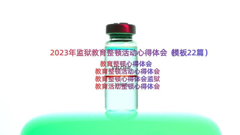 2023年监狱教育整顿活动心得体会（模板22篇）