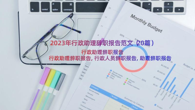 2023年行政助理辞职报告范文（20篇）