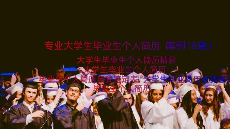 专业大学生毕业生个人简历（案例16篇）