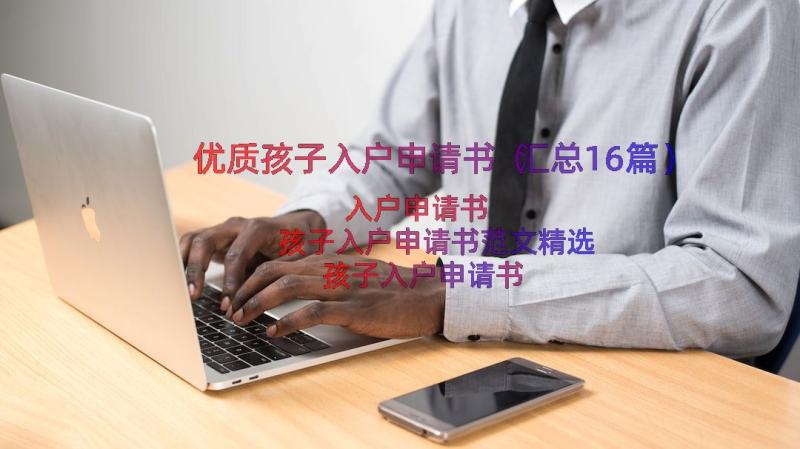 优质孩子入户申请书（汇总16篇）