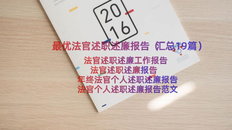 最优法官述职述廉报告（汇总19篇）