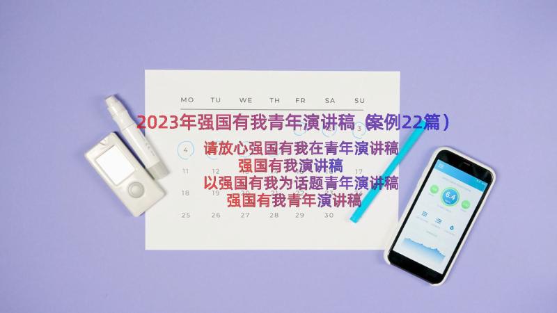 2023年强国有我青年演讲稿（案例22篇）