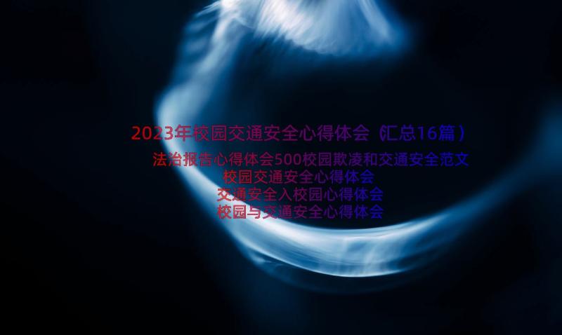 2023年校园交通安全心得体会（汇总16篇）