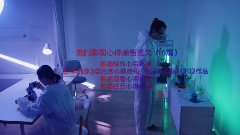 热门影视心得感悟范文（16篇）