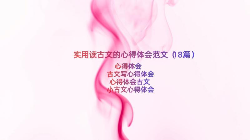 实用读古文的心得体会范文（18篇）