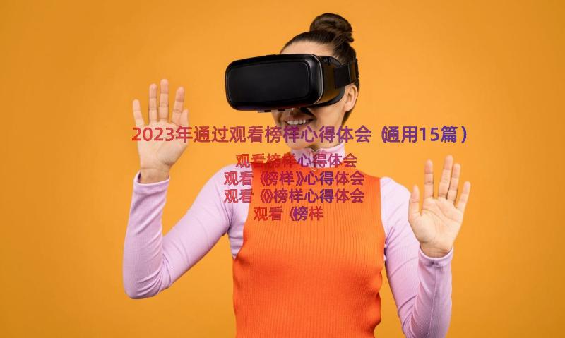 2023年通过观看榜样心得体会（通用15篇）