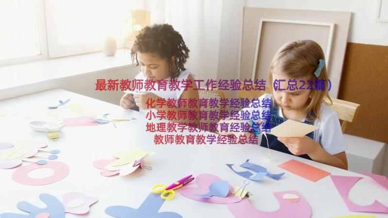 最新教师教育教学工作经验总结（汇总22篇）