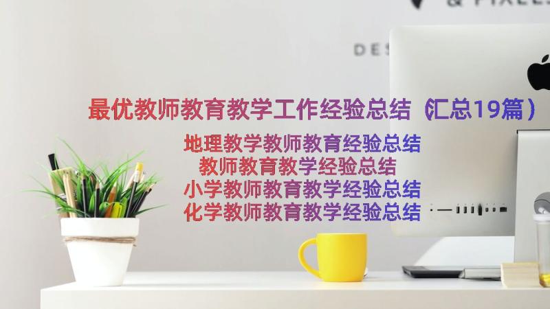 最优教师教育教学工作经验总结（汇总19篇）