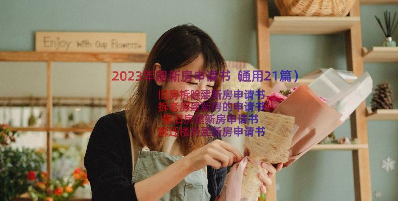 2023年建新房申请书（通用21篇）