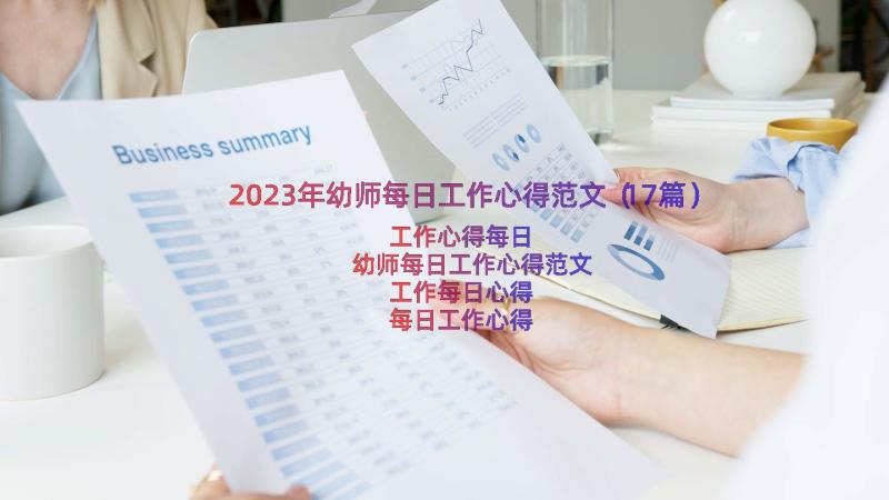 2023年幼师每日工作心得范文（17篇）