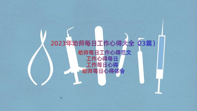 2023年幼师每日工作心得大全（23篇）