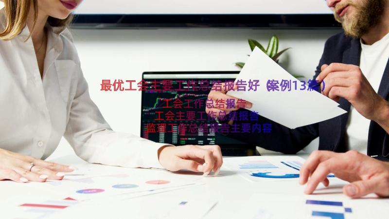 最优工会主要工作总结报告好（案例13篇）