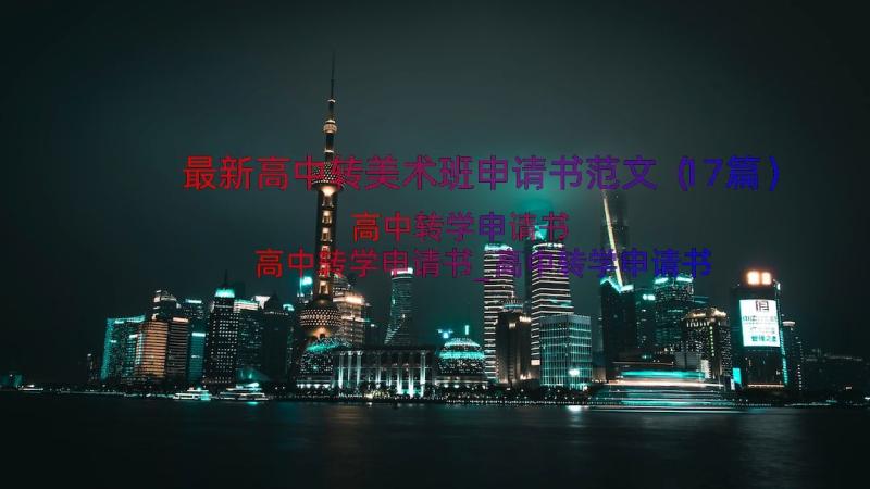 最新高中转美术班申请书范文（17篇）