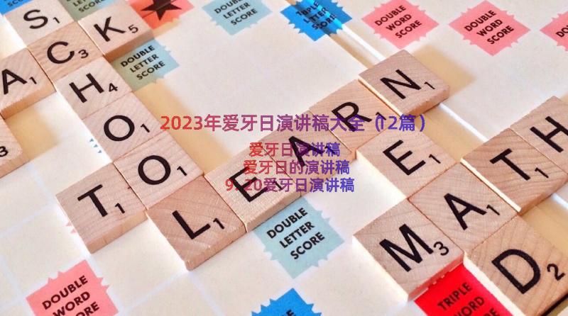 2023年爱牙日演讲稿大全（12篇）